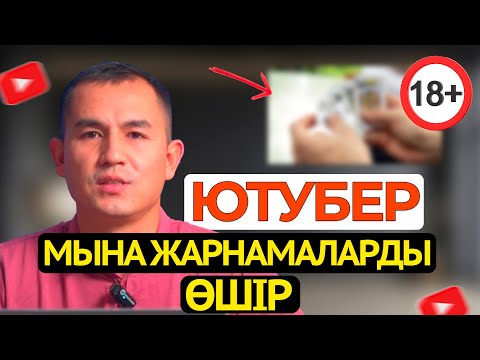 Видео: YouTube зиянды жарнамаларын қалай өшіруге болады?