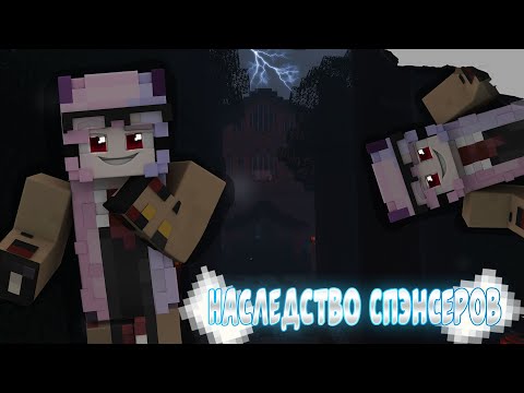 Видео: Наследство Спэнсеров ! (2 ЧАСТЬ) ПРОХОЖДЕНИЕ КАРТЫ! #minecraft #girlminecraft