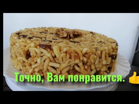 Видео: ЧАК ЧАК, самый вкусный,с орехом и изюмом.