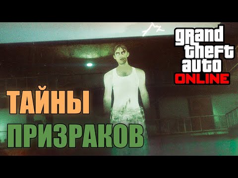 Видео: Тайны призраков в GTA Online