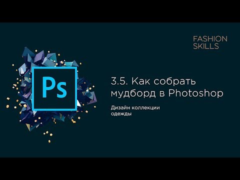 Видео: 3.5. Как собрать мудборд в Adobe Photoshop