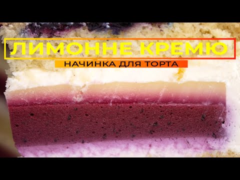 Видео: ЛИМОННЕ КРЕМЮ 🍋‍ Освіжаюча начинка для торта