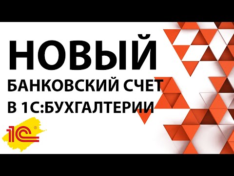 Видео: Как добавить новый банковский счет в 1С:Бухгалтерии 8.3