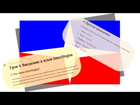 Видео: ИЗУЧЕНИЕ ЯЗЫКА INTERLINGUA с помощью chatGPT