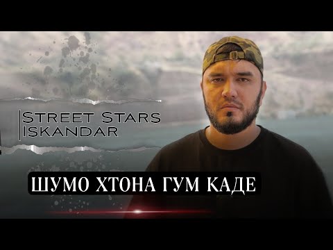 Видео: Iskandar - 2 калима / Искандар - 2 kalima (official audio)