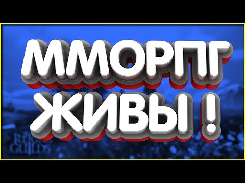 Видео: 👑ММОРПГ УМИРАЮТ?