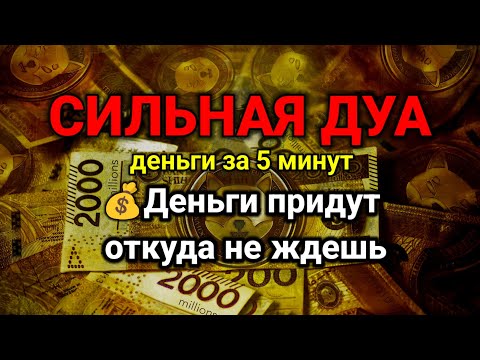 Видео: СИЛЬНАЯ ДУА🧡Деньги придут откуда не ждешь | money in 5 minutes | RUQYAH FOR RIZQ MONEY WEALTH #rizq 