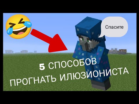 Видео: 5 СПОСОБОВ ЗАТРОЛЛИТЬ ИЛЮЗИОНИСТА | МАЙНКРАФТ ТРОЛЛИНГ 
