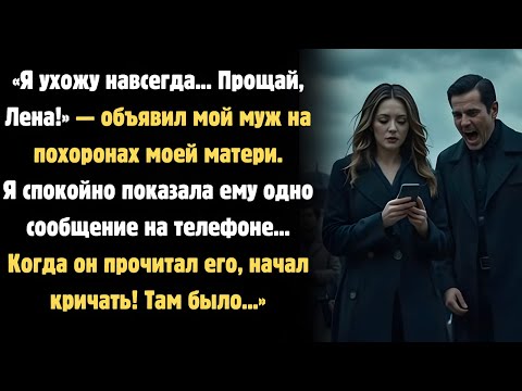 Видео: 💔 Муж бросил меня на похоронах мамы — но одно сообщение заставило его кричать!