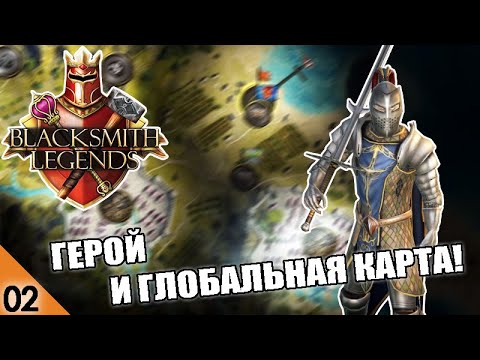 Видео: ГЕРОЙ И ГЛОБАЛЬНАЯ КАРТА! #2 BLACKSMITH LEGENDS