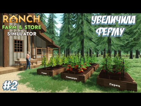 Видео: ОЧЕНЬ БОЛЬШОЙ УРОЖАЙ И КУЧА ЯИЦ!  → Ranch Farm and Store Simulator #2
