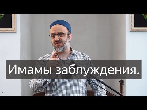 Видео: Имамы заблуждения. / Пятничная проповедь / имам Идрис Мурзаев 05 07 24