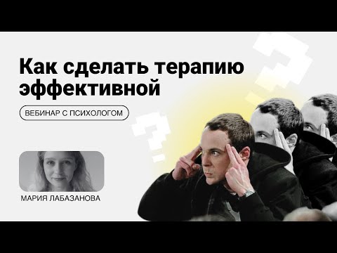 Видео: Как сделать терапию эффективной?