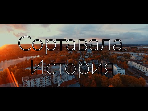 Видео: Сортавала. История.