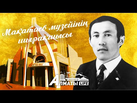 Видео: Мұқағали шырақшысы. Almaty Life