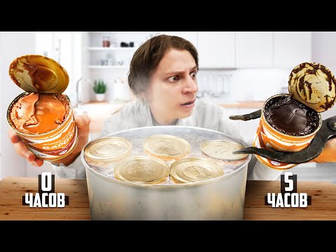 Видео: Что, если 24 часа варить вареную сгущенку?