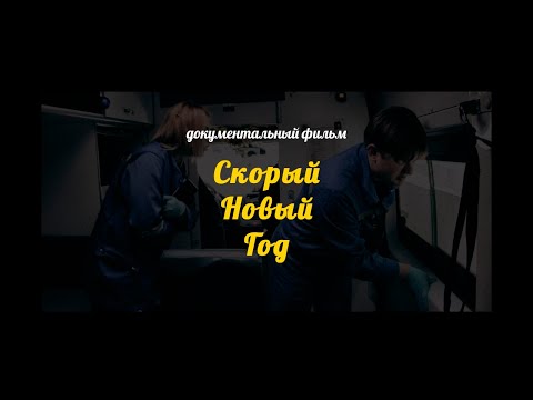 Видео: Документальный фильм "Скорый Новый год"