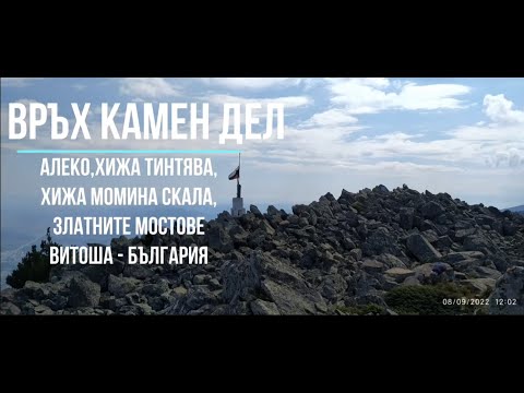 Видео: Камен Дел (видео 2022), хижа Тинтява, хижа Момина скала, Алеко, Златните мостове Витоша - Kamen del