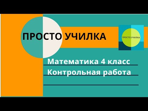 Видео: Математика 4 класс, контрольная работа 4 по учебнику Моро