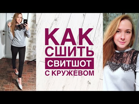 Видео: Как сшить свитшот с кружевом |TIM_hm|