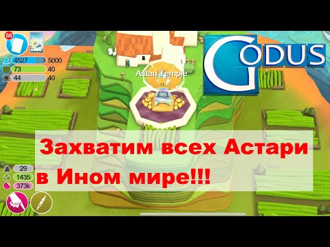 Видео: Godus: как захватить Астари в Ином Мире (Weyworld)