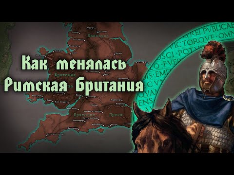 Видео: Римская Британия в поздний имперский период. Экономика, население, армия