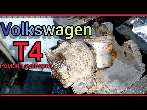 Видео: VOLKSWAGEN Т4. Ремонт переднего суппорта.