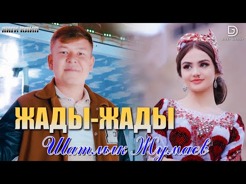 Видео: Шатлык Жумаев - Жады-Жады 2023 | Shatlyk Jumaev - Jady-Jady