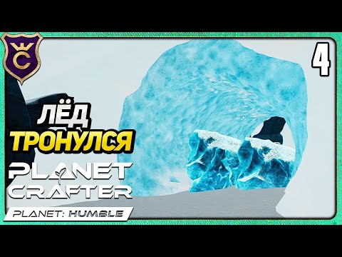 Видео: МЕЖДУ НАМИ ТАЕТ ЛЁД! 4 The Planet Crafter Humble