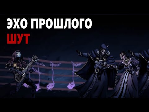 Видео: Darkest Dungeon 2 - Эхо прошлого | Шут