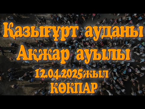 Видео: Қазығұрт ауданы Ақжар ауылы Қарабекұлы Өмірбек Өмірбекұлы Рысқұлбекті еске алу ас көкпар 12.04.2025ж