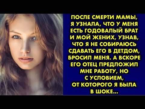 Видео: После смерти мамы, я узнала, что у меня есть годовалый брат и мой жених, узнав, что я не собираюсь