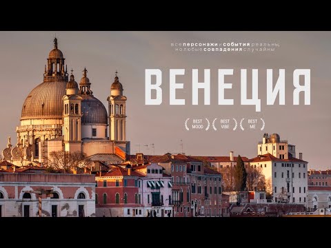 Видео: ВЕНЕЦИЯ 2025 - всё, что нужно знать о самом знаменитом городе на воде!
