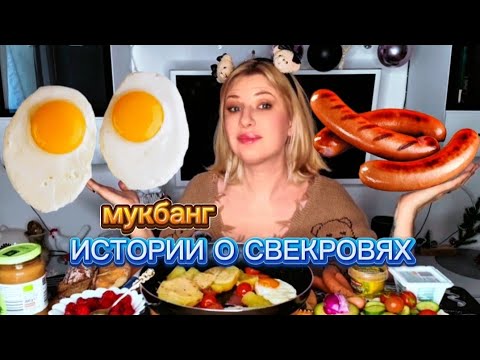Видео: МУКБАНГ | Треш истории про свекровей. Поздний завтрак. Обжор. | ASMR. MUKBANG #mukbang #short