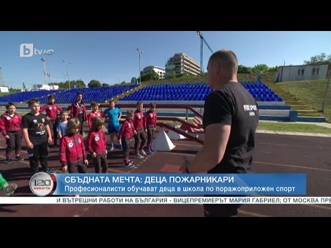 Видео: Сбъдната мечта: Деца пожарникари | „120 минути“ (11.06.2023) | БТВ