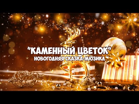 Видео: Сказка-Мюзикл "Каменный цветок"