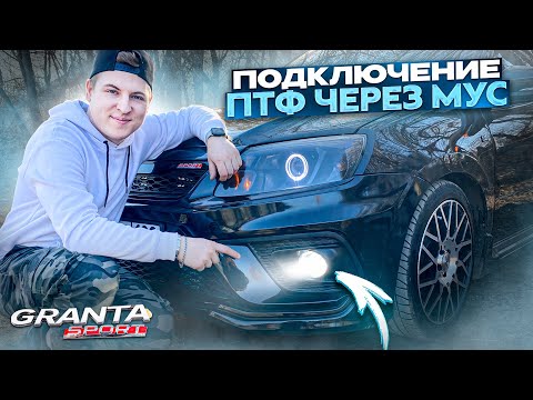 Видео: ТОПОВЫЕ противотуманки на ГРАНТУ через блок МУСА. Теперь прожигает асфальт!