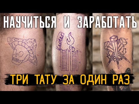Видео: ПЕРВЫЕ ДЕНЬГИ ЗА ТАТУ | 3 ТАТУ ЗА 1 РАЗ — НАУЧИТЬСЯ И ЗАРАБОТАТЬ #7