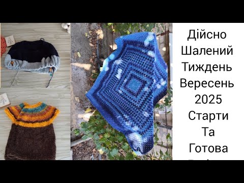 Видео: "Шалений тиждень стартів." Вересень 2025/старти/готова робота/#вернісаж_осінніх_барв_2025 