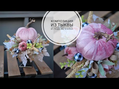 Видео: Нежная осенняя композиция / DIY TSVORIC