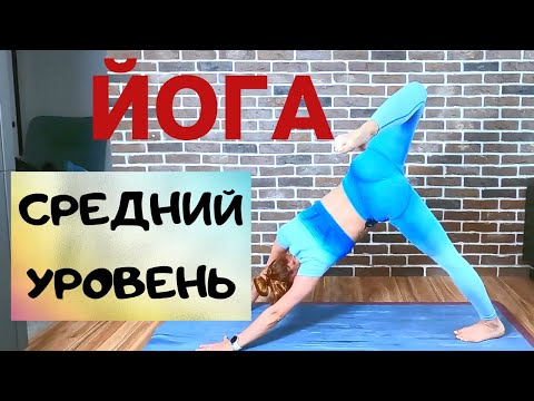 Видео: Йога для среднего уровня/ Динамическая йога /Йога для опытных