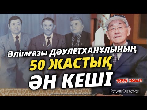Видео: ӘЛІМҒАЗЫ ДӘУЛЕТХАНҰЛЫНЫҢ 50 жастық ӘН КЕШІ