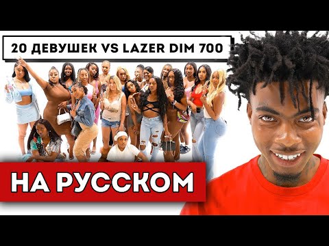 Видео: 20 ДЕВУШЕК VS LAZER DIM 700 (полный перевод)