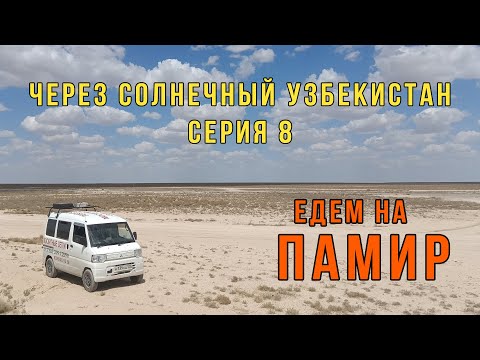 Видео: Проезжаем Узбекистан. Направляемся в сторону Таджикистана. Едем на Памир 2024, путешествие, Серия 8.