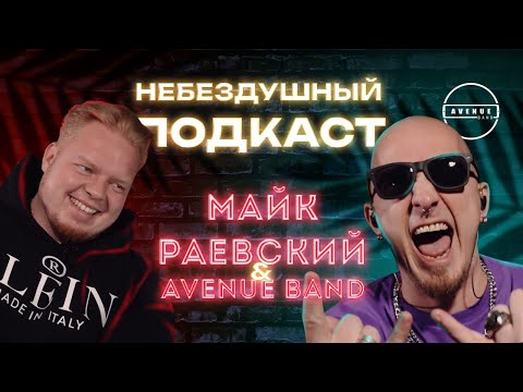 Видео: От рока до попсы | AVENUE BAND | НЕБЕЗДУШНЫЙ ПОДКАСТ | 5 выпуск