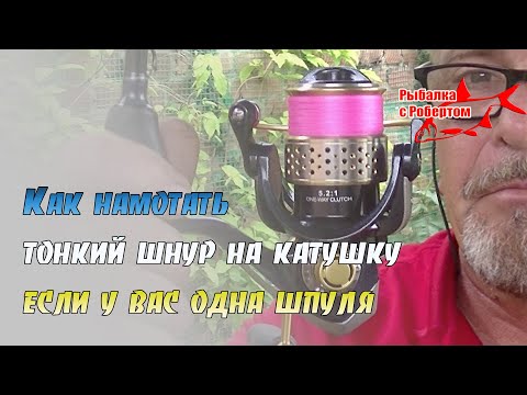 Видео: Как намотать тонкий шнур на катушку если у вас одна шпуля