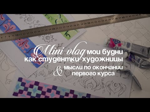 Видео: как НЕ РАЗОЧАРОВАТЬСЯ после 1 курса? влог и рассуждения об учебе