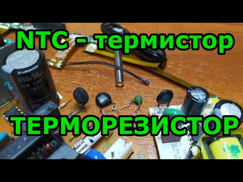 Видео: Терморезистор: NTC-термистор как проверить, как работает, что это такое и зачем нужен термистор