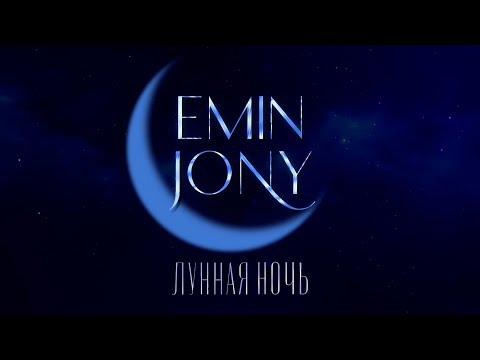 Видео: EMIN, JONY  - Лунная ночь