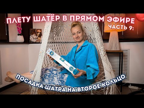 Видео: ПЛЕТУ ШАТЁР В ПРЯМОМ ЭФИРЕ🔴Часть 9: Посадка второго кольца (+ розыгрыш шнура🧶)